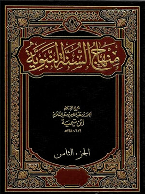 cover image of منهاج السنة النبوية - الجزء الثامن